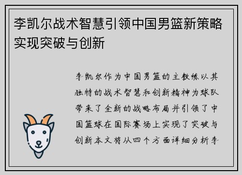 李凯尔战术智慧引领中国男篮新策略实现突破与创新