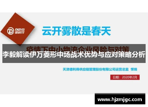 李毅解读伊万菱形中场战术优势与应对策略分析 李毅解读伊万菱形中场战术优势与应对策略分析