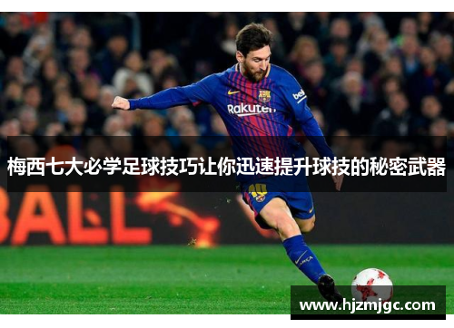 梅西七大必学足球技巧让你迅速提升球技的秘密武器 梅西七大必学足球技巧让你迅速提升球技的秘密武器