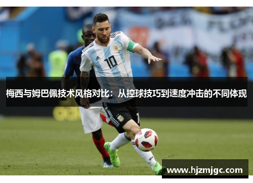 梅西与姆巴佩技术风格对比:从控球技巧到速度冲击的不同体现 梅西与姆巴佩技术风格对比:从控球技巧到速度冲击的不同体现