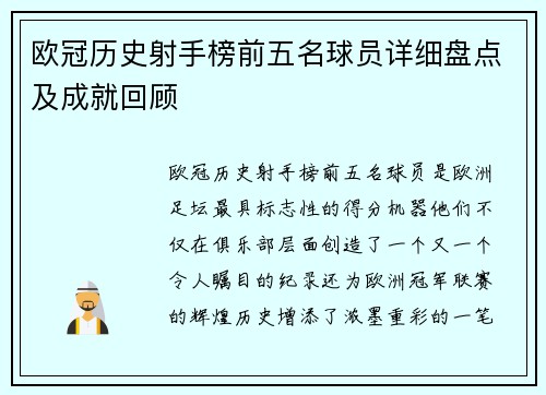 欧冠历史射手榜前五名球员详细盘点及成就回顾