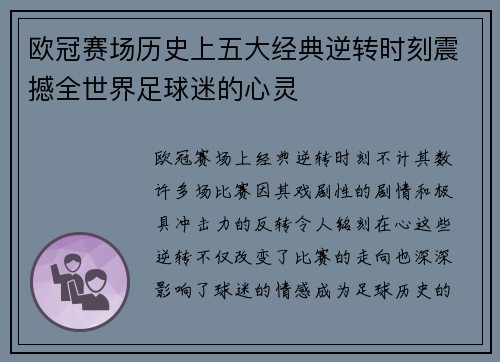 欧冠赛场历史上五大经典逆转时刻震撼全世界足球迷的心灵