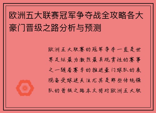 欧洲五大联赛冠军争夺战全攻略各大豪门晋级之路分析与预测