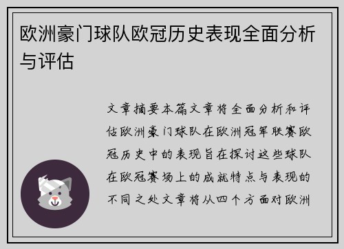 欧洲豪门球队欧冠历史表现全面分析与评估 欧洲豪门球队欧冠历史表现全面分析与评估