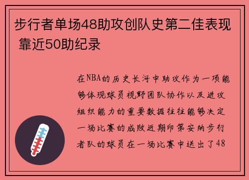 步行者单场48助攻创队史第二佳表现 靠近50助纪录 步行者单场48助攻创队史第二佳表现 靠近50助纪录