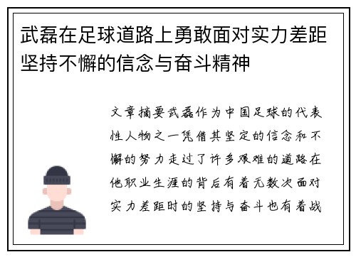 武磊在足球道路上勇敢面对实力差距坚持不懈的信念与奋斗精神