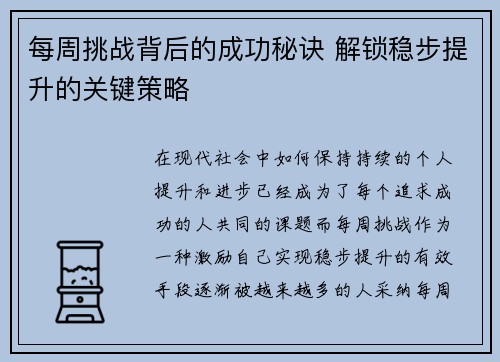 每周挑战背后的成功秘诀 解锁稳步提升的关键策略