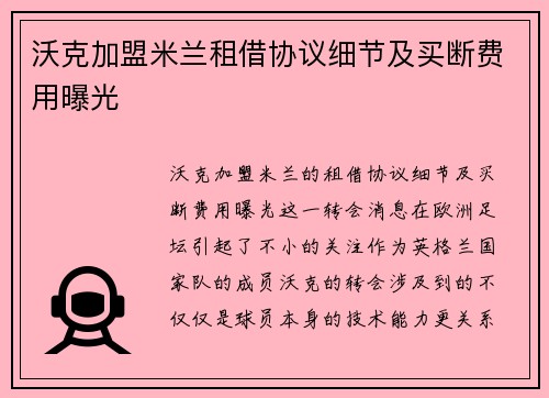 沃克加盟米兰租借协议细节及买断费用曝光