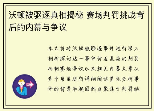 沃顿被驱逐真相揭秘 赛场判罚挑战背后的内幕与争议