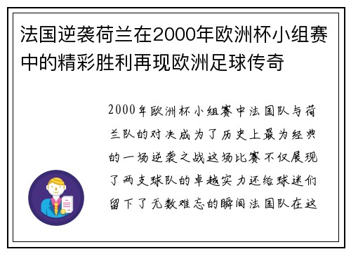 法国逆袭荷兰在2000年欧洲杯小组赛中的精彩胜利再现欧洲足球传奇
