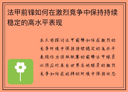 法甲前锋如何在激烈竞争中保持持续稳定的高水平表现