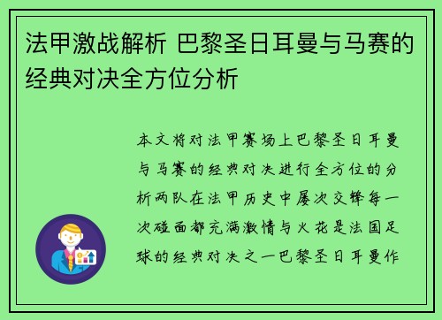 法甲激战解析 巴黎圣日耳曼与马赛的经典对决全方位分析 法甲激战解析 巴黎圣日耳曼与马赛的经典对决全方位分析