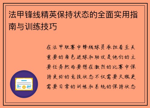 法甲锋线精英保持状态的全面实用指南与训练技巧 法甲锋线精英保持状态的全面实用指南与训练技巧