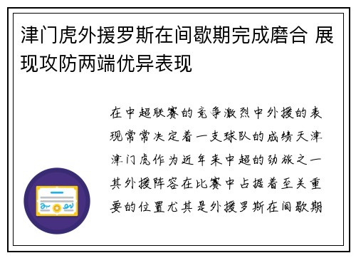 津门虎外援罗斯在间歇期完成磨合 展现攻防两端优异表现 津门虎外援罗斯在间歇期完成磨合 展现攻防两端优异表现