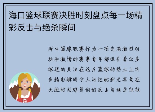 海口篮球联赛决胜时刻盘点每一场精彩反击与绝杀瞬间 海口篮球联赛决胜时刻盘点每一场精彩反击与绝杀瞬间