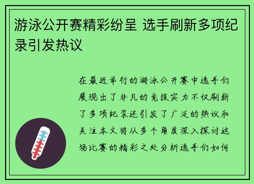 游泳公开赛精彩纷呈 选手刷新多项纪录引发热议