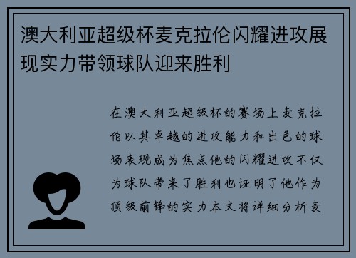 澳大利亚超级杯麦克拉伦闪耀进攻展现实力带领球队迎来胜利