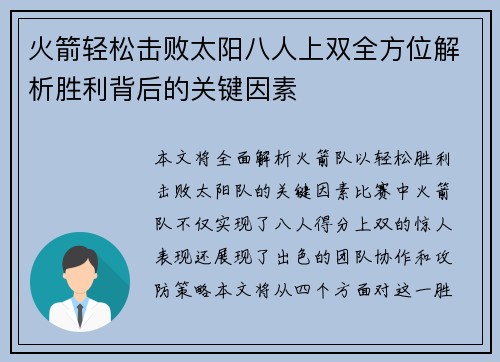 火箭轻松击败太阳八人上双全方位解析胜利背后的关键因素 火箭轻松击败太阳八人上双全方位解析胜利背后的关键因素