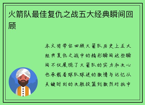 火箭队最佳复仇之战五大经典瞬间回顾