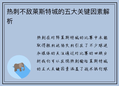 热刺不敌莱斯特城的五大关键因素解析 热刺不敌莱斯特城的五大关键因素解析