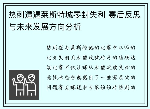 热刺遭遇莱斯特城零封失利 赛后反思与未来发展方向分析 热刺遭遇莱斯特城零封失利 赛后反思与未来发展方向分析