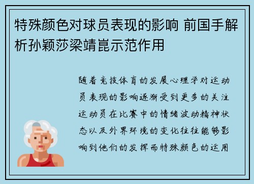 特殊颜色对球员表现的影响 前国手解析孙颖莎梁靖崑示范作用 特殊颜色对球员表现的影响 前国手解析孙颖莎梁靖崑示范作用