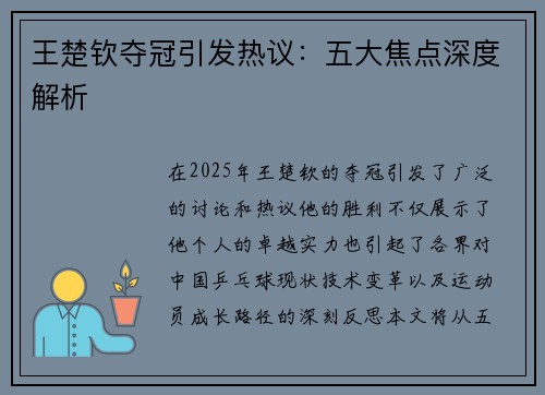 王楚钦夺冠引发热议：五大焦点深度解析