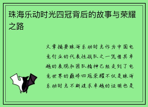 珠海乐动时光四冠背后的故事与荣耀之路 珠海乐动时光四冠背后的故事与荣耀之路