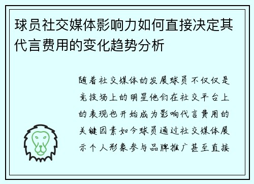 球员社交媒体影响力如何直接决定其代言费用的变化趋势分析 球员社交媒体影响力如何直接决定其代言费用的变化趋势分析