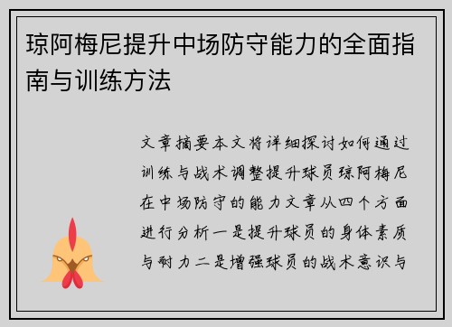 琼阿梅尼提升中场防守能力的全面指南与训练方法 琼阿梅尼提升中场防守能力的全面指南与训练方法