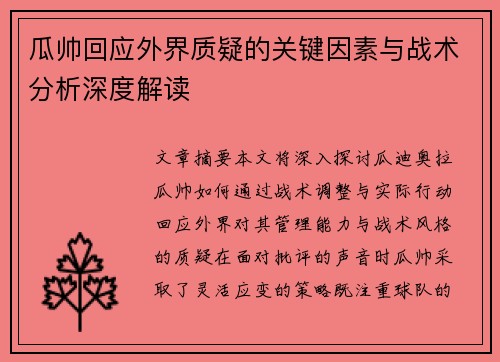 瓜帅回应外界质疑的关键因素与战术分析深度解读 瓜帅回应外界质疑的关键因素与战术分析深度解读