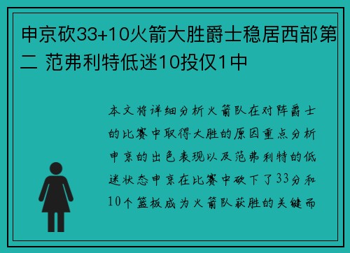 申京砍33+10火箭大胜爵士稳居西部第二 范弗利特低迷10投仅1中 申京砍33+10火箭大胜爵士稳居西部第二 范弗利特低迷10投仅1中