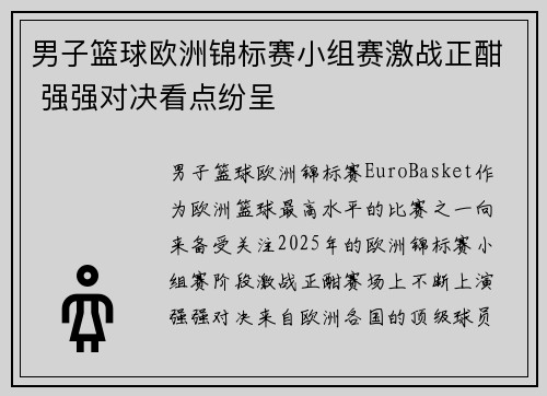 男子篮球欧洲锦标赛小组赛激战正酣 强强对决看点纷呈