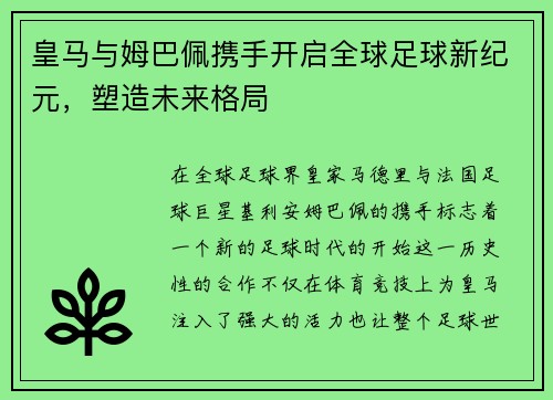 皇马与姆巴佩携手开启全球足球新纪元，塑造未来格局