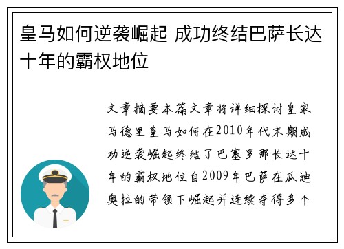 皇马如何逆袭崛起 成功终结巴萨长达十年的霸权地位 皇马如何逆袭崛起 成功终结巴萨长达十年的霸权地位