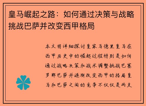 皇马崛起之路:如何通过决策与战略挑战巴萨并改变西甲格局 皇马崛起之路:如何通过决策与战略挑战巴萨并改变西甲格局