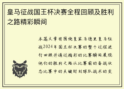 皇马征战国王杯决赛全程回顾及胜利之路精彩瞬间 皇马征战国王杯决赛全程回顾及胜利之路精彩瞬间
