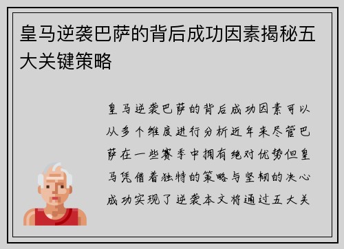 皇马逆袭巴萨的背后成功因素揭秘五大关键策略 皇马逆袭巴萨的背后成功因素揭秘五大关键策略