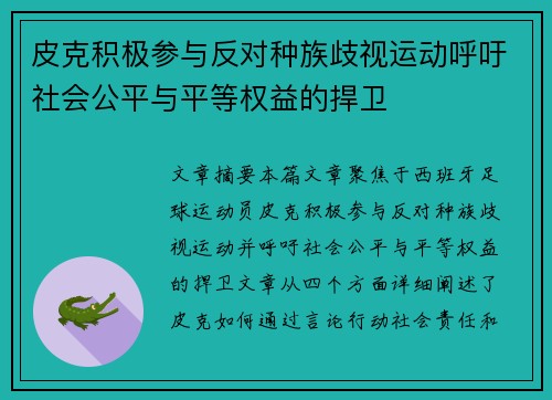 皮克积极参与反对种族歧视运动呼吁社会公平与平等权益的捍卫 皮克积极参与反对种族歧视运动呼吁社会公平与平等权益的捍卫