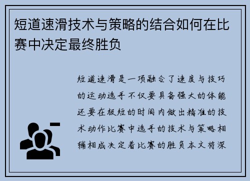 短道速滑技术与策略的结合如何在比赛中决定最终胜负 短道速滑技术与策略的结合如何在比赛中决定最终胜负